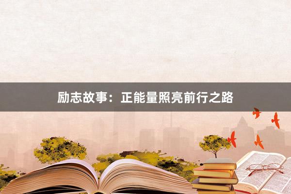 励志故事:正能量照亮前行之路