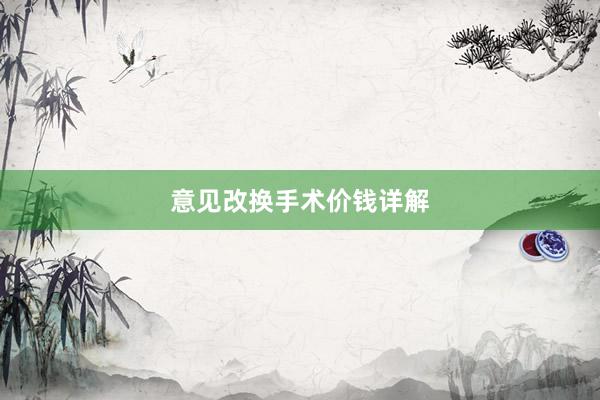 意见改换手术价钱详解