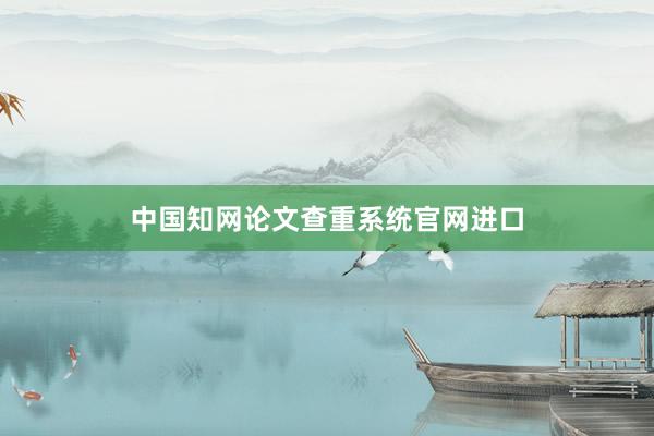 中国知网论文查重系统官网进口
