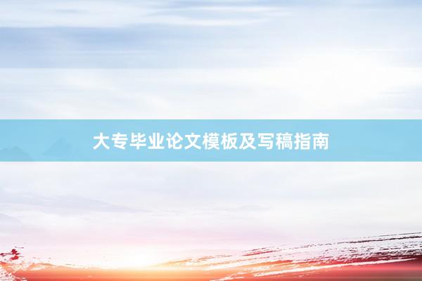 大专毕业论文模板及写稿指南